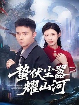 蛰伏尘嚣耀山河